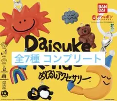 Daisuke Kondo めじるしアクセサリー 全7種コンプリートセット