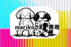 marikoさま専用出品です
