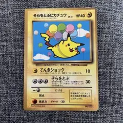【旧裏】そらをとぶピカチュウ　月刊コロコロコミック97年11月号おまけカードのサムネイル