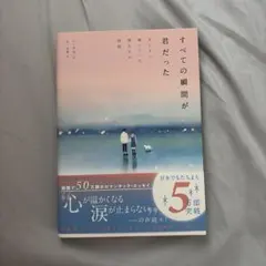 すべての瞬間が君だった きらきら輝いていた僕たちの時間