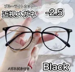 近視メガネ－2.5 度入りメガネ 度付き 近眼 スペア ボストン 男女兼用