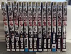 桃源暗鬼 1-13巻 セット