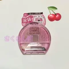 キャンメイク プランぷくコーデアイズ 06 さくらんぼ