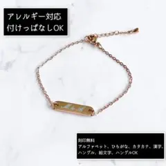 刻印無料☆オリジナルミニバーブレスレット 小豆 ピンクゴールド
