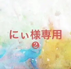 にぃ様確認専用ページ❷