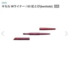 値下げしました！【新品未使用】RMK キセル Wライナー03