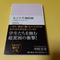 女子大生風俗嬢 : 若者貧困大国・日本のリアル