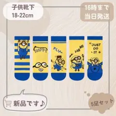 【新品】ミニオン 子供用靴下 5足セッ18-22cm
