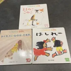 こどものとも 0.1.2. 絵本セット 10-12巻