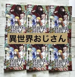 2026年最新】異世界おじさん dvdの人気アイテム - メルカリ