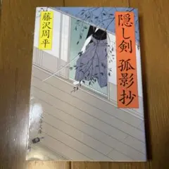 藤沢周平　隠し剣　孤影抄　文春文庫