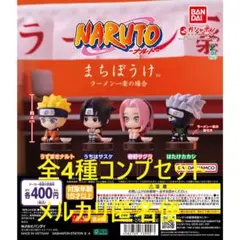 まちぼうけ NARUTO ナルト ラーメン一楽の場合 全4種コンプセット ①