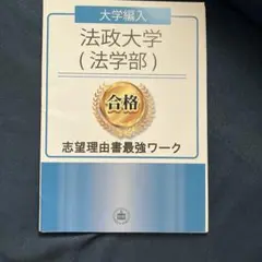 法政大学　編入　志望理由書最強ワーク