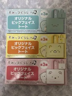 サントリーBOSSすみっコぐらし オリジナルビッグフェイストート3種類