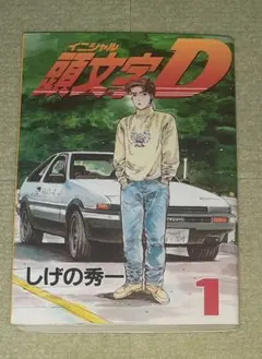 イニシャルD 超希少初版 1巻 中古 - メルカリ