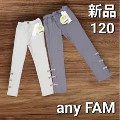 【新品】エニィファム ストレッチパンツ 2本 ウエストゴム リボン 120のサムネイル