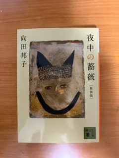 夜中の薔薇 向田邦子著 新装版