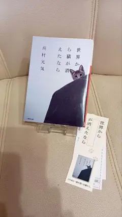 世界から猫が消えたなら 【しおり付き】川村 元気