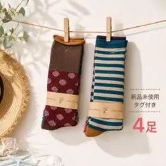 【新品未使用タグ付き】【stample】靴下4足セット