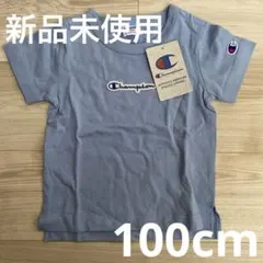 【新品未使用】Champion チャンピオン　半袖Tシャツ　　100cm