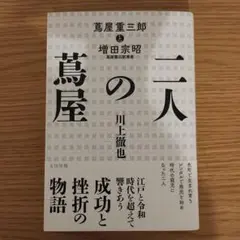 【値下げ】二人の蔦屋 : 蔦屋重三郎と増田宗昭