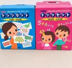 七田式 ドッツセット 1日目～63日目 知育玩具 - メルカリ