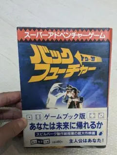 2026年最新】バック・トゥ・ザ・フューチャー完全大図鑑の人気アイテム