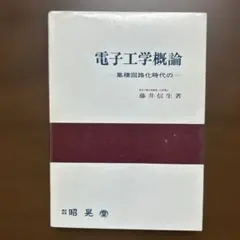 2026年最新】新版電子工学概論の人気アイテム - メルカリ