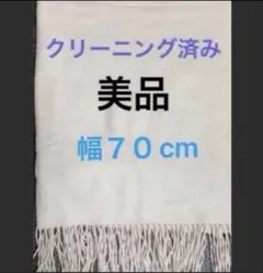 クリーニング済み　フルラ　カシミヤ大判ストール マフラー