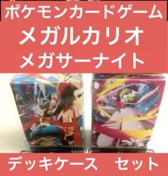 ★ポケモンカードゲーム★メガルカリオ&メガサーナイト★デッキケース　各1★新品