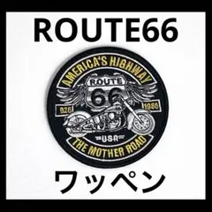 ワッペン　ルート66 バイク　刺繍　レトロバイク ROUTE66 アップリケ