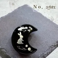 帯留　No.2981 匿名発送