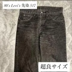 リーバイスレッド袴当時物28 LEVI'S RED 1st Looseチュニジア - メルカリ