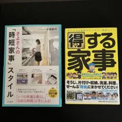 ２冊セット　 得する家事 さよさんの「時短家事」スタイル