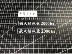 最大積載量　2000kg ステッカー二枚のサムネイル