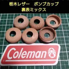 コールマン　Coleman　栃木レザー　ポンプカップ　６個　代用品　表裏ランダムのサムネイル
