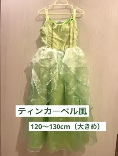 【値下げ中】ティンカーベル風ドレス 120cm・130cm ハロウィンコスプレ