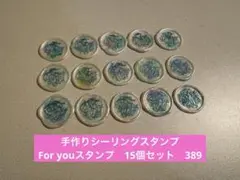 手作りシーリングスタンプ　シーリング ワックス　1種15個セット　389現品のみ