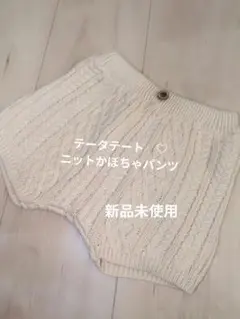 テータテート♡アイボリー ニット ケーブル編みパンツ 新品未使用