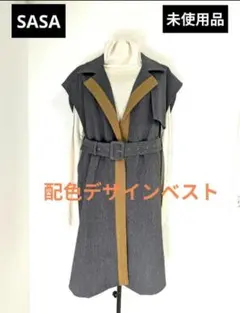 週末限定セ―ル‼️【SASA】未使用品✨配色デザインベスト