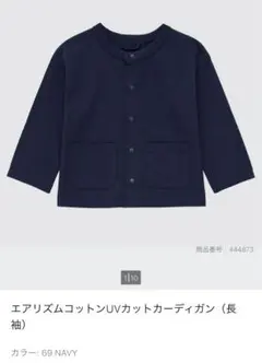 ユニクロ　エアリズムコットンUVカットカーディガン（長 袖）