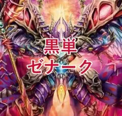 闇単ゼナーク 微高レート 闇単ゼナーク 微高レート 黒単ゼナーク デッキ 微高レート 2024
