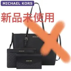 新品未使用　　マイケルコース　ショルダーポーチセット