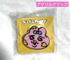 ラスト1点　おぱんちゅうさぎ 展 アクリルクリップ ペイント 顔 展覧会 レア