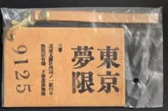 鬼滅の刃 無限列車編 パスケース