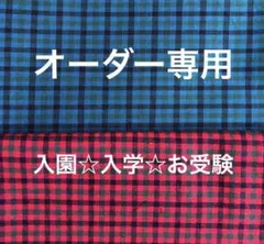 ☆オーダー専用☆