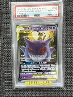 PSA10】ゲンガー＆ミミッキュGX RR SM9 タッグボルト038/095 - メルカリ