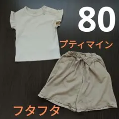 プティマインのキナリカラーの半袖とフタフタのベージュのズボン80女の子コーデ