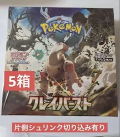 5箱　シュリンク　切り込みあり　クレイバースト　ポケカ