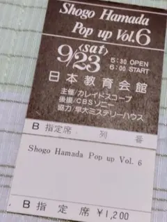 【当時物】浜田省吾さん 1984年 北海道厚生年金会館 コンサート 半券 浜田省吾 A PLACE IN THE SUNオンザロード'84'85'86半券 - メルカリ